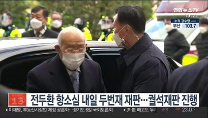 전두환 항소심 내일 두번재 재판…궐석재판 진행