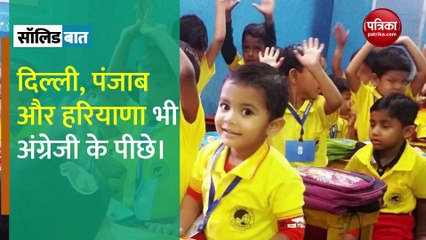 अंग्रेजी मीडियम स्कूल: चौंकाती रिपोर्ट, उलझाती नीति: Solid Baat with Mukesh Kejriwal