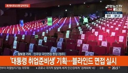 민주당, 오늘 대선경선 국민면접…블라인드 면접·순위도 공개