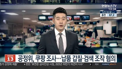 공정위, 쿠팡 조사…납품 갑질·검색 조작 혐의