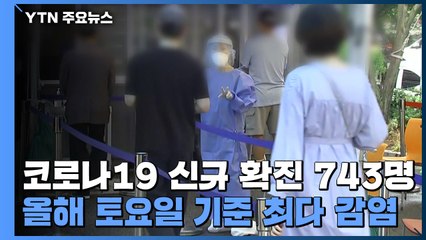 코로나19 신규 확진 743명...올해 토요일 기준 최다 감염 / YTN