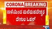 Temples In Karnataka All Set To Open From Tomorrow..! | Unlock | Karnataka