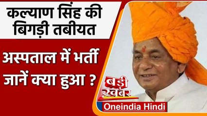 Kalyan Singh Health: यूपी के पूर्व सीएम कल्याण सिंह की तबीयत बिगड़ी, जानिए हुआ क्या | वनइंडिया हिंदी