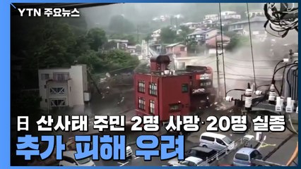 日 산사태 주민 2명 사망·20명 실종...추가 피해 우려 / YTN