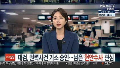 대검, 권력사건 기소 승인…남은 수사 향방 관심