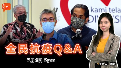 【全民抗疫Q&A】2021年7月4日