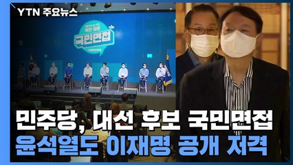 민주당, 대선 후보 국민면접...윤석열도 이재명 공개 저격 / YTN