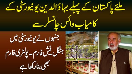 University Me Jungle, Fish Farm, Poultry Farm Banane Wale BZU Ke Vice Chancellor Se Miliye