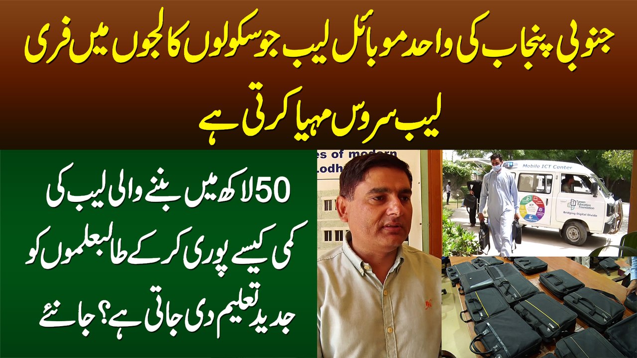 Lodhran Ki Mobile Lab Jo School Colleges Me Free Lab Service Provide Karti Hai - Mobile ICT Lab