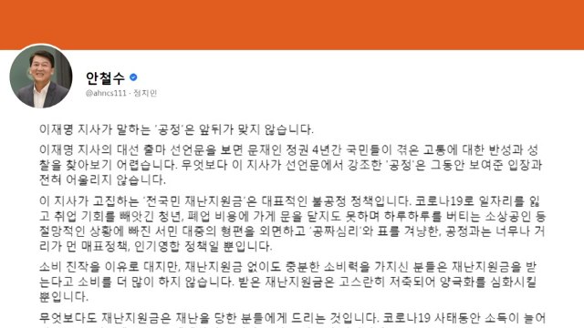 안철수 이재명의 '공정', 국민 속이는 나쁜 정치 / YTN