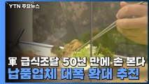 軍 급식조달 50년 만에 손 본다...납품업체 대폭 확대 추진 / YTN