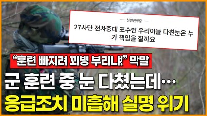 “훈련 빠지려 꾀병 부리냐!”… 군 훈련 중 눈 다친 병사 응급조치 미흡으로 결국 실명 위기