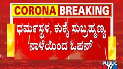 ನಾಳೆಯಿಂದ ದಕ್ಷಿಣ ಕನ್ನಡದ ಧಾರ್ಮಿಕ ಕೇಂದ್ರಗಳು ಓಪನ್ | Unlock | Temples | Dakshina Kannada