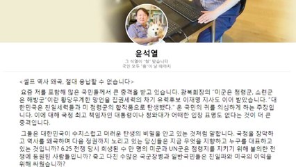 윤석열, 이재명 '점령군 발언' 저격..."셀프 역사 왜곡 용납 못 해" / YTN