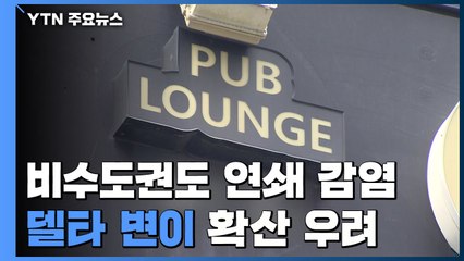 거리두기 완화 비수도권 연쇄 감염...'델타 변이' 확산 우려 / YTN
