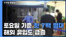 토요일 기준 올해 첫 7백 명대 확진...해외 유입도 급증 / YTN