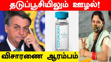 Covaxin ஊழல்! Brazilன் Bolsonaro மீது விசாரணை | OneIndia Tamil