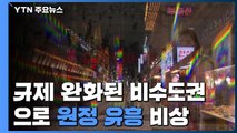 인원 제한 없는 비수도권 '원정 유흥'...휴가철 앞두고 비상 / YTN