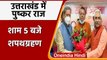 Pushkar Singh Dhami Oath: पुष्कर धामी शाम 5 बजे लेंगे Uttarakhand के CM पद की शपथ | वनइंडिया हिंदी