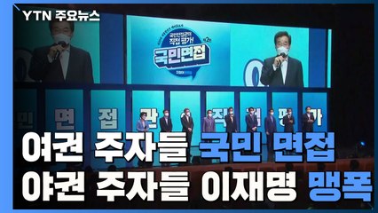 민주당, 대선 후보 국민면접...윤석열도 이재명 공개 저격 / YTN