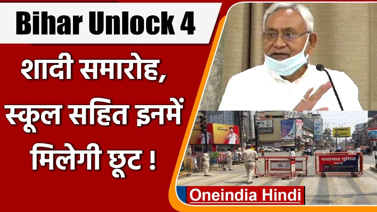 Bihar Unlock 4: खुल सकते हैं शिक्षण संस्थान, जानें क्या क्या मिल सकती है छूट | वनइंडिया हिंदी