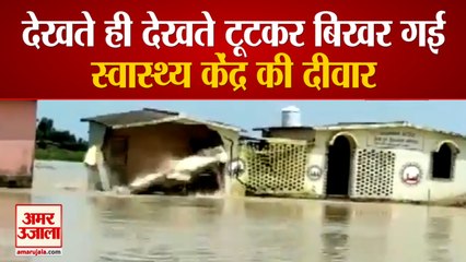 Bihar Flood| Darbhanga में Flood का कहर, देखते-देखते ढह गई Sub-Health Centre की दीवार