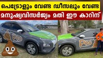 ഇന്ധനം നിറച്ച് മുടിയേണ്ട..മനുഷ്യ വിസർജ്യം ഇന്ധനമാക്കിയോടുന്ന അത്ഭുത കാർ കണ്ടോ