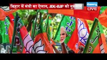 Bihar में मंत्री का ऐलान, JDU-BJP को नुकसान | delhi पहुंचे मंत्री madan sahni | Bihar news video