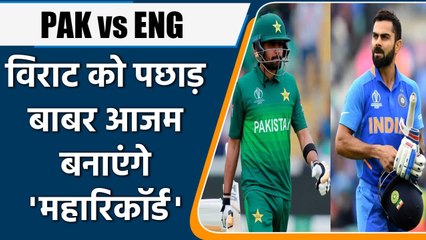 PAK vs ENG: BabarAzam may breaks Virat Kohli's 4000 ODI runs records | Oneindia Sports