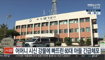 어머니 시신 강물에 빠뜨린 60대 아들 긴급체포