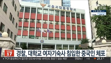 경찰, 대학교 여자기숙사 침입한 중국인 체포