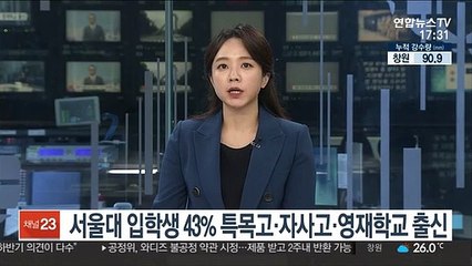 올해 서울대 입학생 43%는 특목고·자사고·영재학교 출신