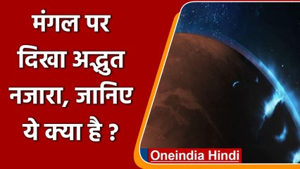 Mars के आसपास दिखी नीली रोशनी क्या है? , UAE के यान ने ली तस्वीर | वनइंडिया हिंदी
