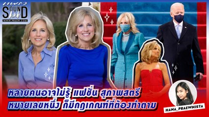 Praew Sound Hub : หลายคนอาจไม่รู้ แฟชั่น สุภาพสตรีหมายเลข 1 ก็มีกฎเกณฑ์ที่ต้องทำตาม