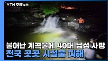 불어난 계곡물에 40대 남성 사망...전국 곳곳 시설물 피해 / YTN