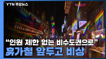 "인원 제한 없는 비수도권으로"...휴가철 앞두고 비상 / YTN