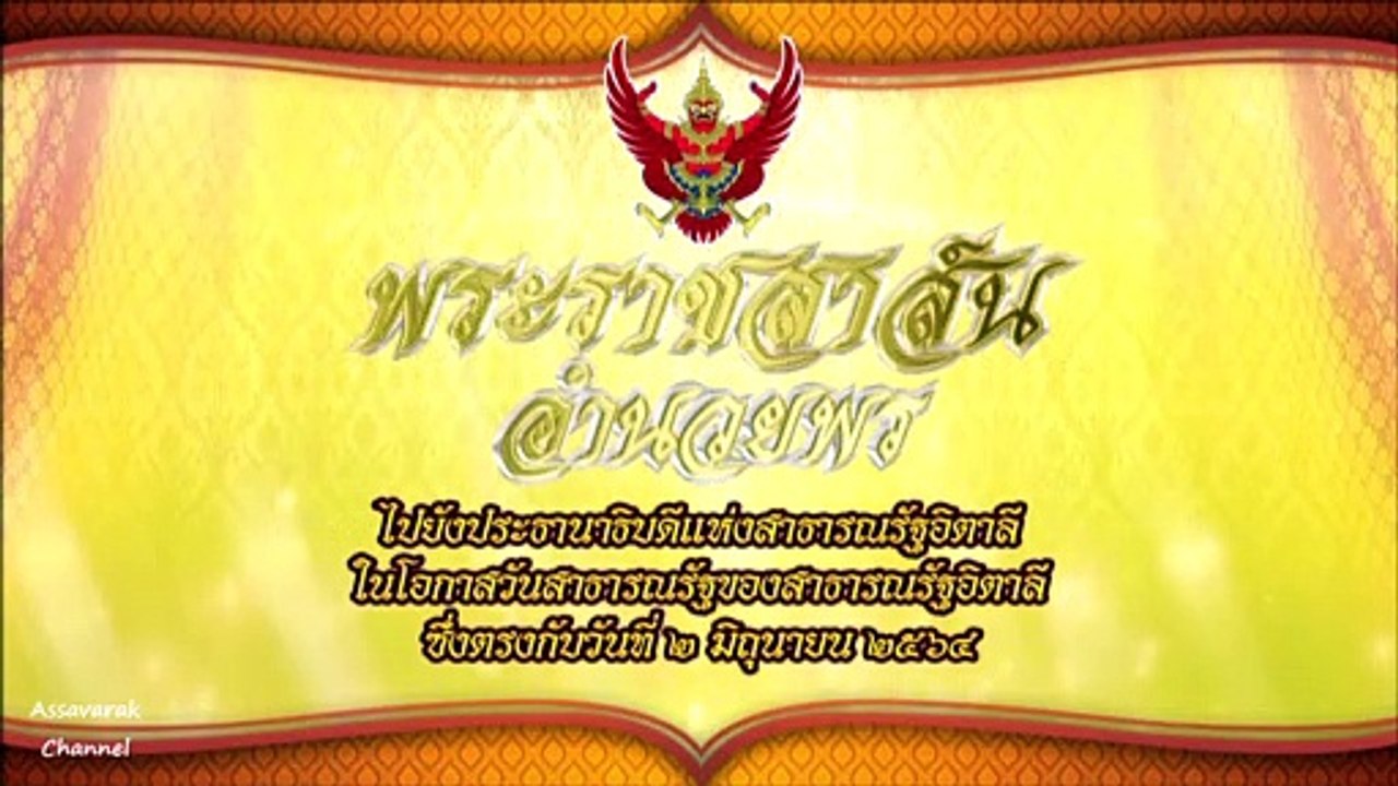 พระบาทสมเด็จพระเจ้าอยู่หัว มีพระราชสาส์นอำนวยพรยังประธานาธิบดีแห่งสาธารณรัฐอิตาลี โอกาสวันสาธารณรัฐ