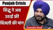 Punjab Congress Crisis: Navjot Singh Sidhu ने अब उठाई Free Electricity की मांग | वनइंडिया हिंदी