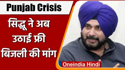 Descargar video: Punjab Congress Crisis: Navjot Singh Sidhu ने अब उठाई Free Electricity की मांग | वनइंडिया हिंदी