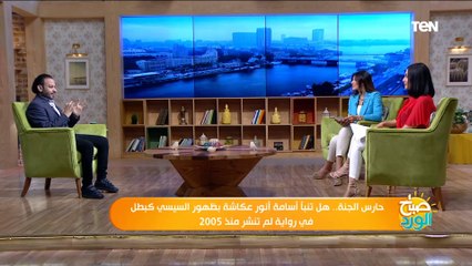 صباح الورد | حارس الجنة .. هل تنبأ أسامة أنور عكاشة بظهور السيسي كبطل في رواية لم تنشر منذ 2005