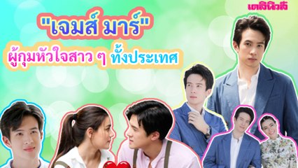 ผู้หญิงแบบไหน ที่สามีแห่งชาติ “เจมส์ มาร์” ตกหลุมรัก | เดลินิวส์