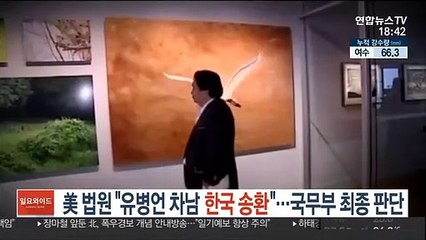 美 법원 "유병언 차남 한국 송환"…국무부 최종 판단