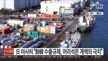 日 아사히 "對韓 수출규제, 어리석은 계책의 극치"