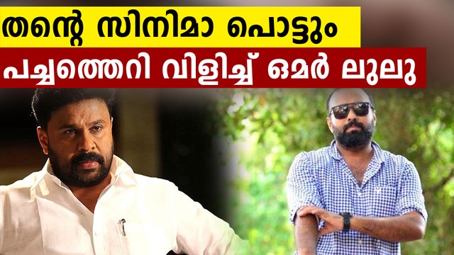 ദീലിപിനൊപ്പമുള്ള പടം പൊട്ടുമെന്ന് കമന്റ്; പച്ചത്തെറി വിളിച്ച് ഒമര്‍ ലുലു