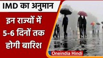Rain update: इन राज्यों में 5-6 दिनों तक होगी बारिश, गर्मी से मिलेगी राहत | वनइंडिया हिंदी