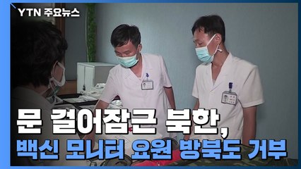문 걸어잠근 북한, 백신 모니터 요원 방북도 거부 / YTN
