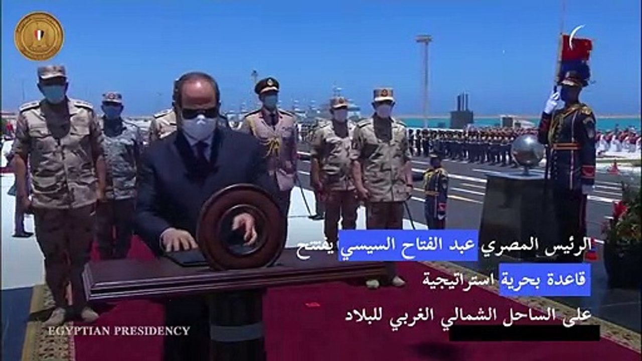 الرئيس المصري يفتتح قاعدة بحرية استراتيجية على الساحل الشمالي الغربي للبلاد