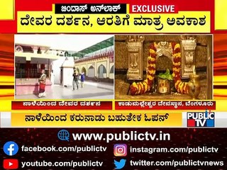 2 ತಿಂಗಳ ಬಳಿಕ ದೇವಾಲಯಗಳು ಓಪನ್; ರಾಜ್ಯದ ವಿವಿಧ ದೇವಸ್ಥಾನಗಳಲ್ಲಿ ಭರದ ಸಿದ್ಧತೆ | Unlock | Temples