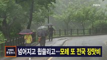 7월 4일 MBN 종합뉴스 주요뉴스