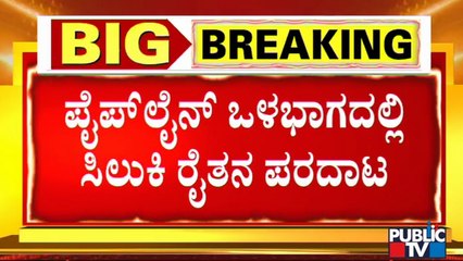 200 ಅಡಿ ಉದ್ದದ ಪೈಪ್‌ನಲ್ಲಿ ಸಿಲುಕಿದ್ದ ರೈತನನ್ನು ರಕ್ಷಿಸಿದ ಅಗ್ನಿಶಾಮಕ ಸಿಬ್ಬಂದಿ..! | Farmer | Ramanagara